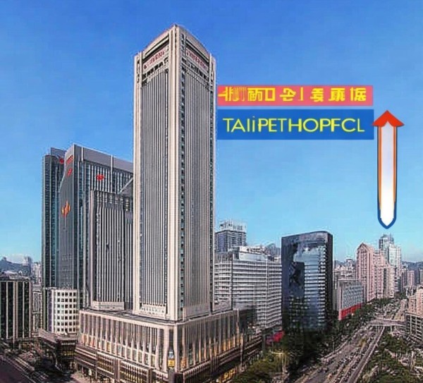 台北喜来登酒店位置详解，地标级住宿地，轻松定位你的台北之旅