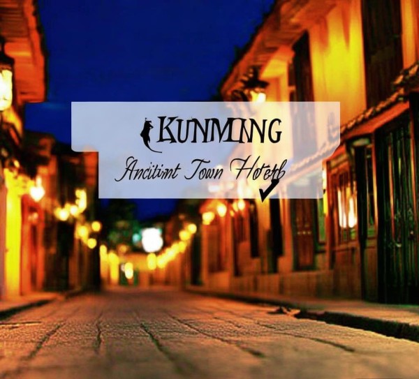 昆明古镇大酒店位置指南，探索老城区的舒适住宿选择