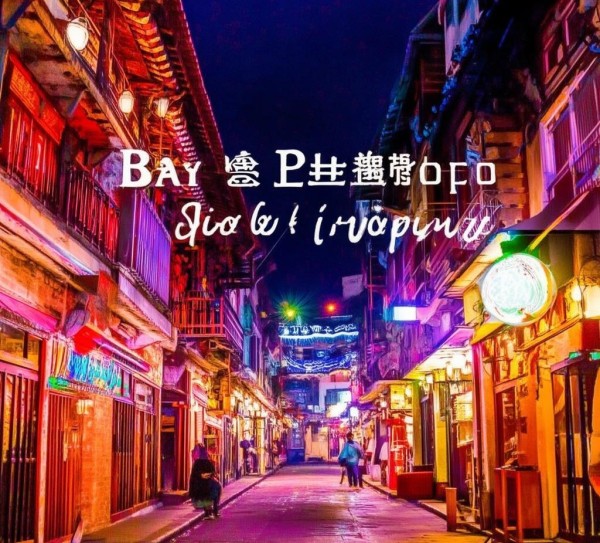 青岛即墨酒吧探店指南，从老城区的烟火气到新城的潮流感，这些地方让你嗨翻夜生活